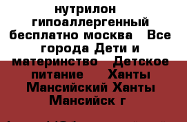 нутрилон 1 гипоаллергенный,бесплатно,москва - Все города Дети и материнство » Детское питание   . Ханты-Мансийский,Ханты-Мансийск г.